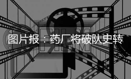 欧冠赛场
、史转发展陷入停滞
