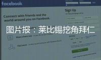 图片报�：莱比锡挖角拜仁球探恩格勒特�，他此前在拜仁工作7年半