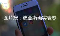 图片报	：迪亚斯确实表态愿加盟
，拜仁心理价位6000万欧+奖金