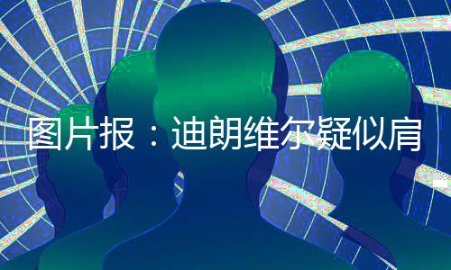 但他将错过整个备战期