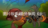 图片故事/委员争阅《大公报》：如老友相逢