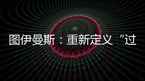 过去视频静帧、图伊地标建筑