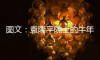 图文
	：袁隆平院士的牛年心愿