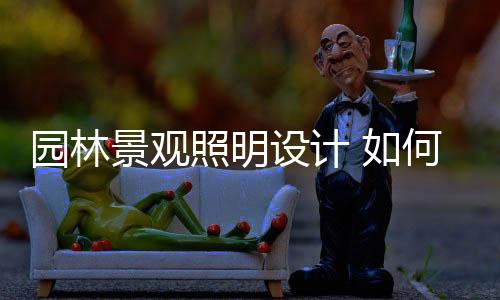 营造舒适的园林视觉氛围