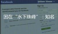 困在“水下珠峰”：知名探险家韩颋和他未实现的新世界纪录