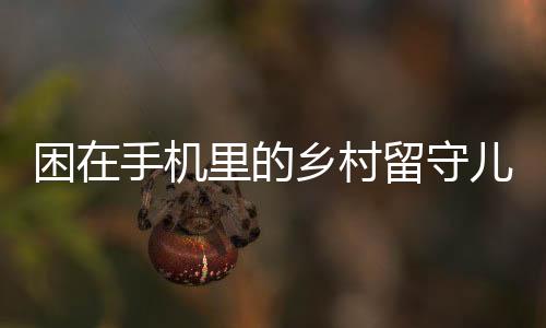 困手她沉迷于玩手机