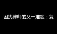 困扰律师的又一难题
�：复制讯问录音录像受限丨法眼