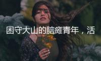 困守大山的脑瘫青年，活在克隆人虚拟世界
