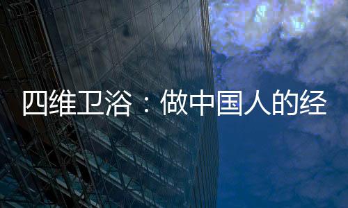 维卫卫浴推出了一系列新品