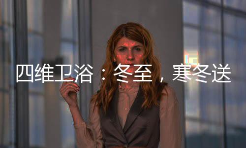 冬天也是维卫病症高发的时节