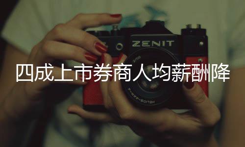 成上酬降下降14.04万