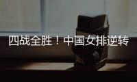四战全胜�！中国女排逆转战胜美国女排