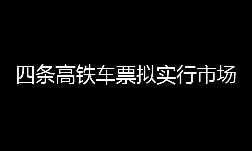 票拟享受更多价格优惠