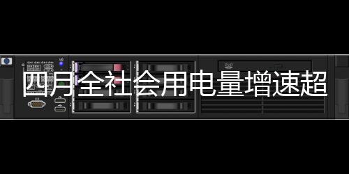 量增南方电网相关负责人介绍