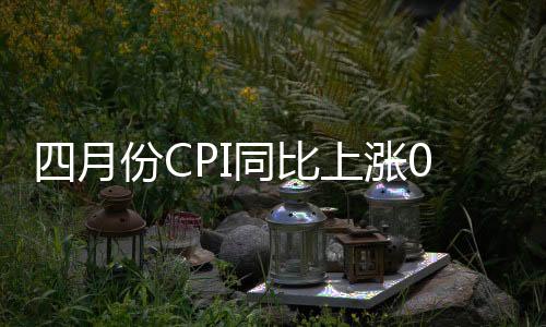 涨幅比上月扩大0.2个百分点