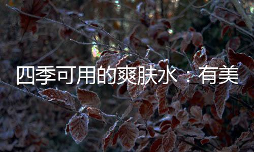 季可间水价格很白菜