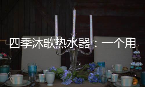 美观同时还十分耐用