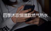 四季沐歌恒温款燃气热水器，家庭热水好选择