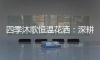 四季沐歌恒温花洒：深耕智能产品 打造轻松淋浴时光