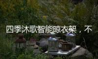 四季沐歌智能晾衣架
，不拘一格的家居生活美学