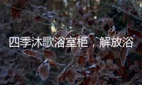 四季沐歌浴室柜，解放浴室空间�
，开启极简生活!