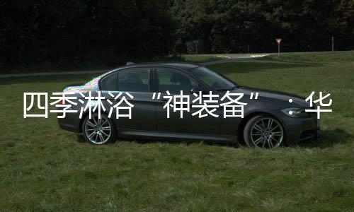 而在燃气热水器产品中