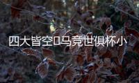 四大皆空❗马竞世俱杯小组出局
，阿尔瓦雷斯生涯首度赛季无冠