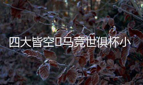 马竞1-0战胜博塔弗戈