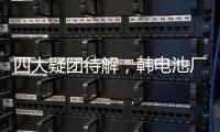 四大疑团待解，韩电池厂爆炸如何酿成？