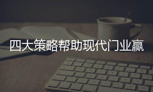 又结合了其营销的略帮方向性