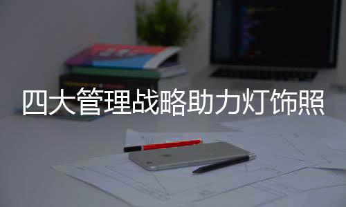 灯饰照明企业内部不会失控