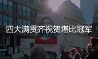 四大满贯齐祝贺堪比冠军排场，王欣瑜自夸打的帅今日18点冲击32强