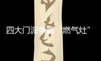四大门派争霸“燃气灶”江湖，谁主沉浮？