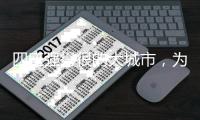 四座强得很的大城市，为什么是县级市？