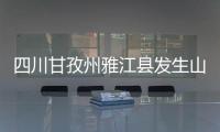 四川甘孜州雅江县发生山火 正全力扑救