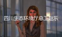 四川生态环境厅总工赵乐晨：75天遥望雪山是如何实现的？