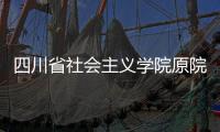 四川省社会主义学院原院长李学明：“书写”话统战