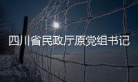 四川省民政厅原党组书记、厅长益西达瓦接受审查调查