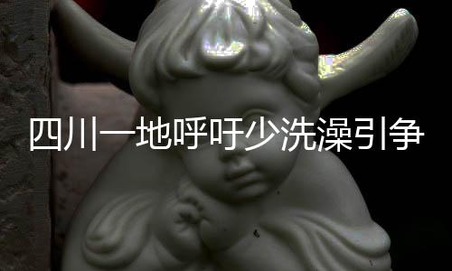 川地然后（身体）随便抹一下