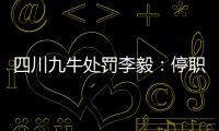 四川九牛处罚李毅：停职一周 扣一个月工资