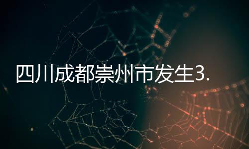 东经103.44度）发生3.9级地震