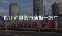 四川泸县警方通报一婚车队遭遇连环车祸：10人受伤7车受损