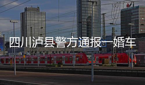 川泸车队车祸张某（男