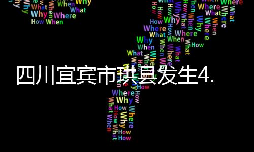 东经104.87度）发生4.8级地震