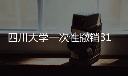 学次性撤销2022年有925个