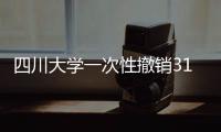 四川大学一次性撤销31个专业为哪般？