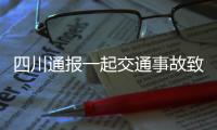 四川通报一起交通事故致6死1伤：韵达快递货车司机涉嫌疲劳驾驶