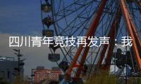 四川青年竞技再发声：我们是消极比赛，那国足0