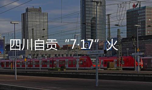 施工现场已无被困人员·17
