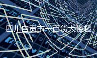 四川自贡市一百货大楼起火	，已营救被困人员17名